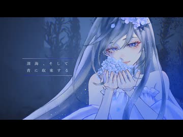 「深海、そして青に収束する」feat.カゼヒキV、羽累