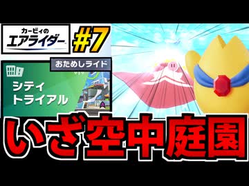 【実況】カービィのエアライダーおためし版でたわむれる Part7