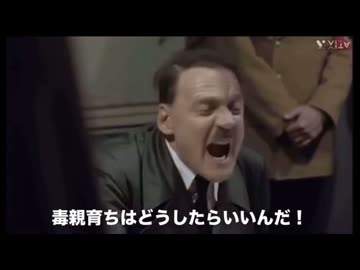 総統閣下は「毒親」にお怒りのようです