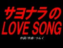 サヨナラのＬＯＶＥ ＳＯＮＧ
