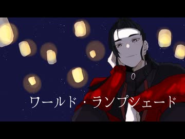 【激エモパワフルボイスで】 ワールド・ランプシェード [reunion] 歌ってみた【よーへぇ】