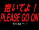 抱いてよ！ＰＬＥＡＳＥ ＧＯ ＯＮ