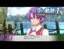 【空の軌跡 the 1st】待て、可愛いぞ・・・！！【part27】