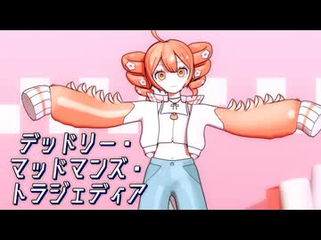 【MMD】デッドリー・マッドマンズ・トラジェディア【PPPP重音テト】