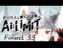 きりたんと滅んだ世界のAILIMIT無限機兵Fixed.33