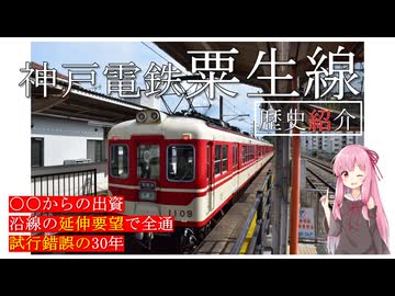 神戸電鉄粟生線の歴史を紹介する