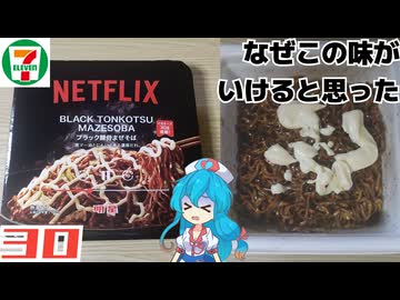 【セブンイレブン×ネットフリックス】ブラック豚骨まぜそば