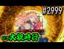 【英傑大戦】 決めるぞ！下剋上 #2999 vs始祖朔陣