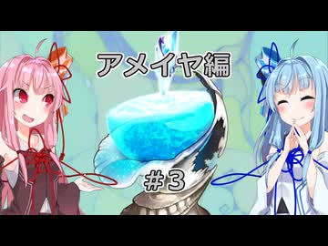 【サガエメラルドビヨンド】#15 琴葉姉妹の初見で挑む異世界訪問記 アメイヤ編＃03【琴葉姉妹実況】