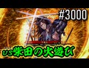 【英傑大戦】 決めるぞ！下剋上 #3000 vs柴田の火遊び