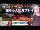 【ドラクエ１】茜ちゃんのリメイク版ドラクエ１初見プレイ Part11【ボイロ実況】