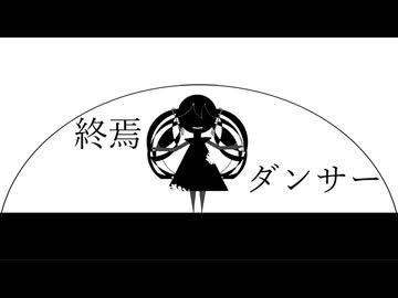 終焉ダンサー　feat:初音ミク