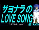 【KAITO】サヨナラのＬＯＶＥ ＳＯＮＧ【カバー曲】