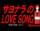 【MEIKO】サヨナラのＬＯＶＥ ＳＯＮＧ【カバー曲】