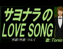 【TONIO】サヨナラのＬＯＶＥ ＳＯＮＧ【カバー曲】