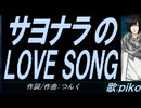 【PIKO】サヨナラのＬＯＶＥ ＳＯＮＧ【カバー曲】