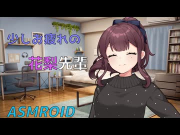 【ASMROID】少しお疲れの花梨先輩に耳マッサージしてもらう