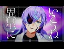 【にじさんじMMD】おじ式星導ショウで異星にいこうね