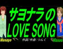 【Masayo＆Masao】サヨナラのＬＯＶＥ ＳＯＮＧ【カバー曲】