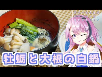 【CeVIOキッチン】牡蛎と大根の白鍋【フィーちゃんにおいふぃーと言わせたい】#113