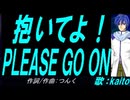 【KAITO】抱いてよ！ＰＬＥＡＳＥ ＧＯ ＯＮ【カバー曲】
