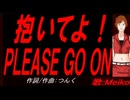 【MEIKO】抱いてよ！ＰＬＥＡＳＥ ＧＯ ＯＮ【カバー曲】