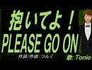 【TONIO】抱いてよ！ＰＬＥＡＳＥ ＧＯ ＯＮ【カバー曲】