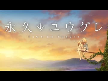 『永久のユウグレ　OP』（FULL）《off vocal》歌詞あり