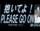 【PIKO】抱いてよ！ＰＬＥＡＳＥ ＧＯ ＯＮ【カバー曲】
