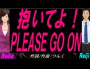 【Reiko＆Reiji】抱いてよ！ＰＬＥＡＳＥ ＧＯ ＯＮ【カバー曲】