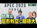 【台湾CH Vol 585】台湾は高市外交に期待大／高市首相「存立危機事態」発言に反発する野党と中の繋がりとは／台湾語で歌う日本のシンガーソングライター[桜R7/11/15]