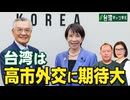 【台湾CH Vol 585】台湾は高市外交に期待大／高市首相「存立危機事態」発言に反発する野党と中の繋がりとは／台湾語で歌う日本のシンガーソングライター[桜R7/11/15]