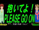 【Masayo＆Masao】抱いてよ！ＰＬＥＡＳＥ ＧＯ ＯＮ【カバー曲】