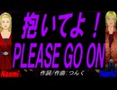 【Naomi＆Naoki】抱いてよ！ＰＬＥＡＳＥ ＧＯ ＯＮ【カバー曲】