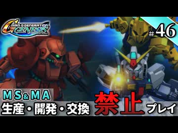 【Gジェネ ジェネシス】宇宙世紀に武力介入する団長と行く縛りプレイ #46  （VOICEROID実況）