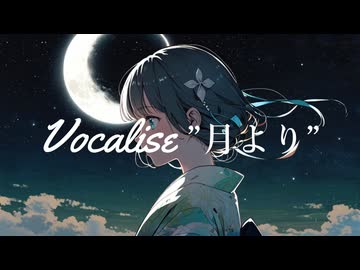 ヴォカリーズ"月より" / 10%man feat.京町セイカ