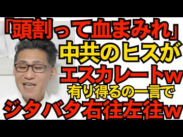「首斬るゾ」の次は「頭割るゾ血まみれだゾ」中国共産党のヒステリーがエスカレート、日本旅行自粛を人民に呼びかけ 高市総理の「有り得る」の一言でジタバタ右往左往ｗｗｗ251115