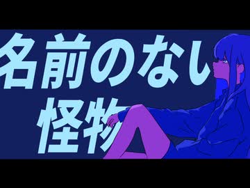 名前のない怪物/ n