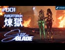 【星刃実況01】降りた先は地獄の入り口【Stellar Blade】