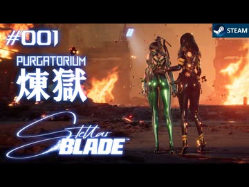 【星刃実況01】降りた先は地獄の入り口【Stellar Blade】
