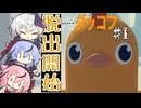 【エスケープフロムダッコフ】降り立った花ちゃん【ガイノイドtalk実況プレイ】