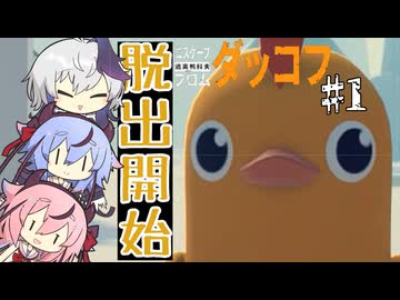 【エスケープフロムダッコフ】降り立った花ちゃん【ガイノイドtalk実況プレイ】