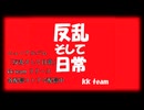 kk team（ORIGINAL SONG）　 日常の反乱　　
