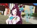 【MMDウマ娘】メジロドーベルさんで「君色に染まる」