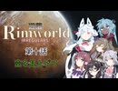 【Rimworld】辺落イレギュラーズ　第十話