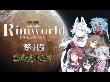 【Rimworld】辺落イレギュラーズ　第十話