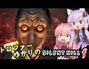 【VOICEROID実況】トロファーゆかりの【SILENT HILL f】Part 7