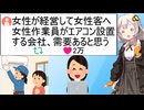 女さん「女性がによる女性のためのエアコン設置会社、需要ある」