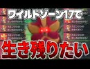 【実況】カエンジシの猛攻を耐久し続けたらキツすぎたww[Pokemon LEGENDS Z-A]