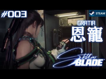 【星刃実況03】仲間の痕跡を辿る【Stellar Blade】